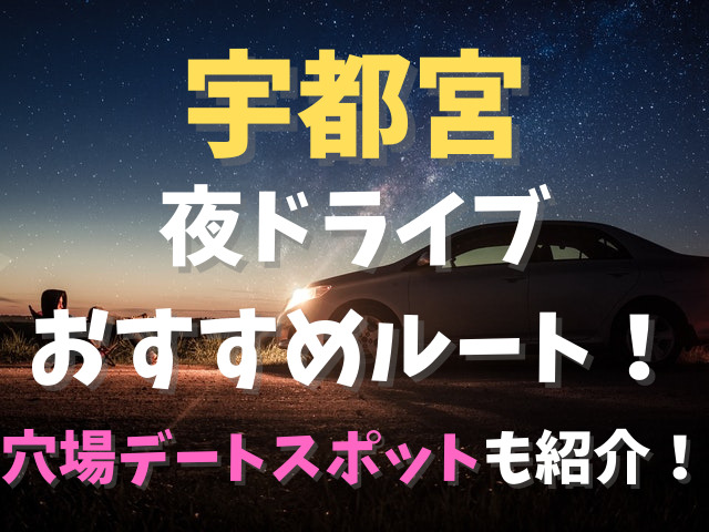 宇都宮の夜ドライブおすすめルート 穴場デートスポットも紹介 Populara