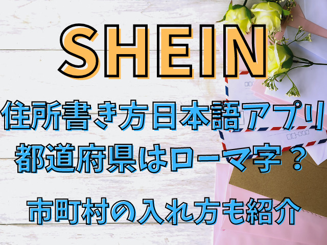 Shein住所書き方日本語アプリで都道府県はローマ字 市町村の入れ方も紹介 Populara