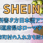 SHEIN住所書き方日本語アプリで都道府県はローマ字？市町村の入れ方も紹介