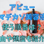 アピューマデカソ美容液を使う順番は？理由や頻度も紹介！