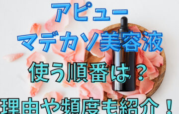 アピューマデカソ美容液を使う順番は？理由や頻度も紹介！