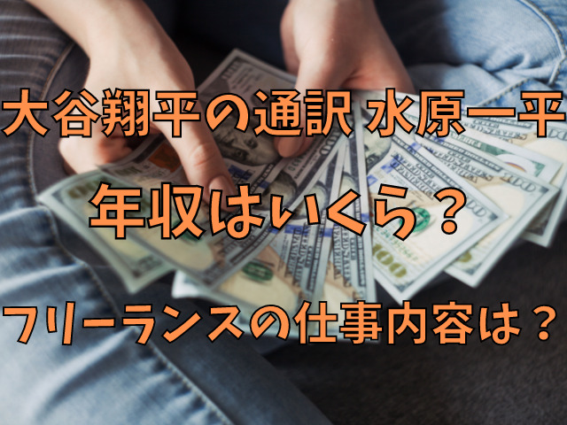 大谷翔平の通訳水原一平の年収はいくら フリーランスの仕事内容は Populara