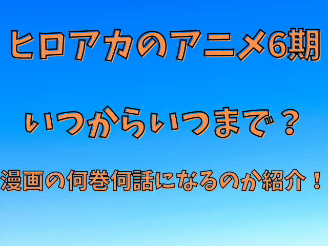 ヒロアカ6期いつから放送されるの 漫画の何巻何話までかも徹底調査 Populara