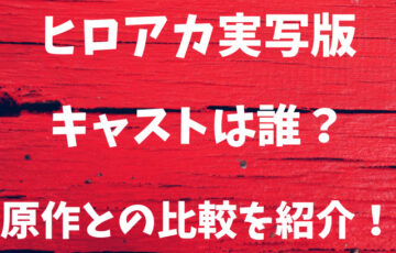 ヒロアカ実写版キャストは誰 原作との比較を紹介 Populara