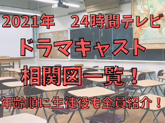 24時間テレビ21年ドラマのキャスト相関図一覧 年齢順に生徒役も全員紹介 Populara