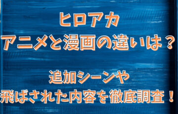 ヒロアカアニメと漫画の違いは 追加シーンや飛ばされた内容を徹底調査 Populara