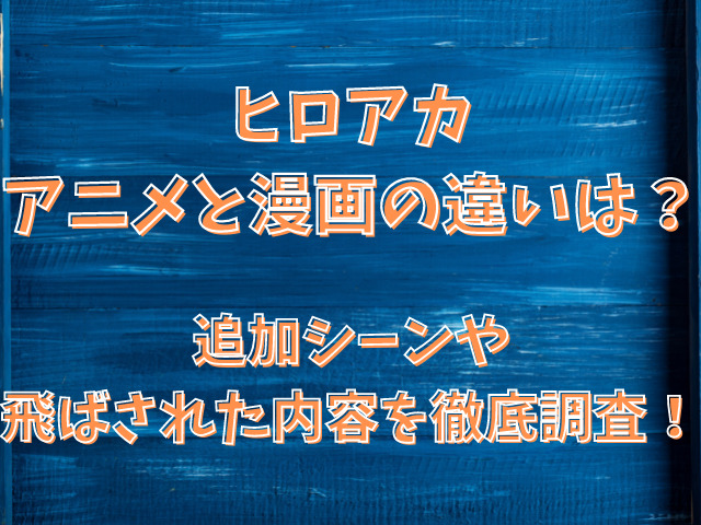 ヒロアカアニメと漫画の違い5期は 追加シーンや飛ばされた内容を徹底調査 Populara