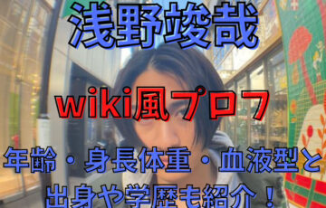 浅野竣哉のwiki風プロフで年齢・身長体重・血液型と出身や学歴も紹介！