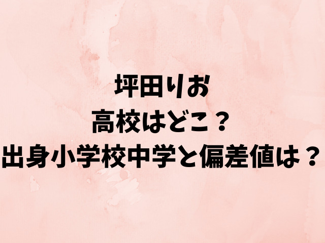 坪田 りお