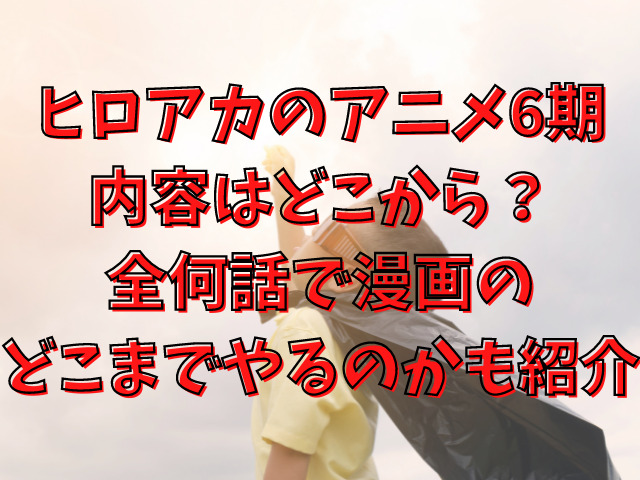 ヒロアカ6期の内容はどこから 全何話で漫画のどこまでやるのかも紹介 Populara