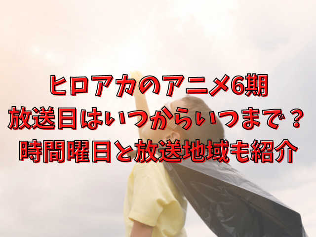 ヒロアカ6期放送日はいつからいつまで？時間曜日と放送地域も紹介