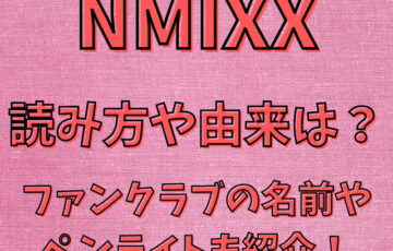 NMIXXの読み方や由来は？ファンクラブの名前やペンライトも紹介！