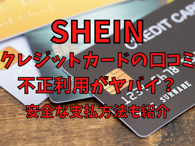 Sheinの口コミでクレジットカード不正利用がヤバイ 安全な支払方法も紹介 Populara