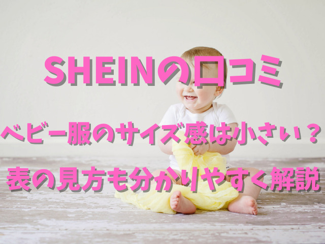 Shein口コミベビー服のサイズ感は小さい 表の見方も分かりやすく解説 Populara