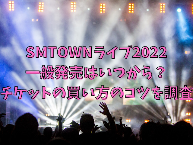 Smtownライブ22一般発売はいつから チケットの買い方のコツを調査 Populara