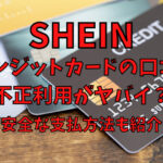 SHEINの口コミでクレジットカード不正利用がヤバイ？安全な支払方法も紹介