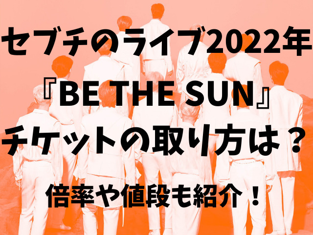 セブチのライブ22チケットの取り方は 倍率や値段も紹介 Populara