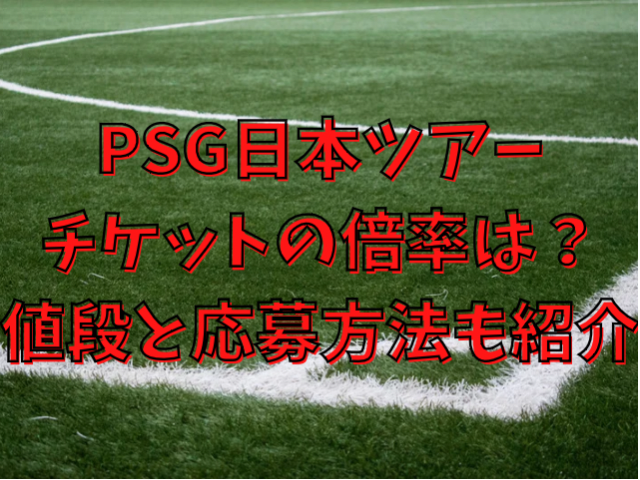Psg日本ツアーチケットの倍率は 値段と応募方法も紹介 Populara