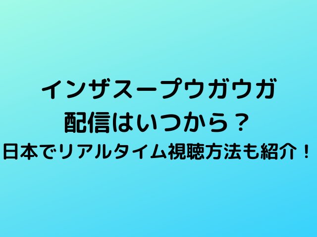 インザスープ友情旅行の視聴方法は？配信はいつからいつまでかも紹介 - populara