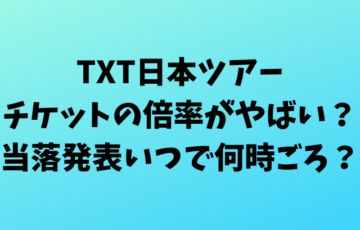 TXT日本ツアーのチケットの倍率がやばい？当落発表いつで何時ごろ？
