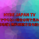 ハイブジャパンTV関西でやらない場合は何で見れる？放送地域と無料視聴方法も紹介！