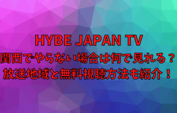 ハイブジャパンTV関西でやらない場合は何で見れる？放送地域と無料視聴方法も紹介！