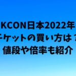 KCON日本2022年のチケットの買い方は？値段や倍率も紹介
