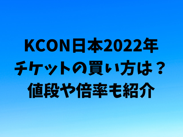 KCON日本2022年のチケットの買い方は？値段や倍率も紹介