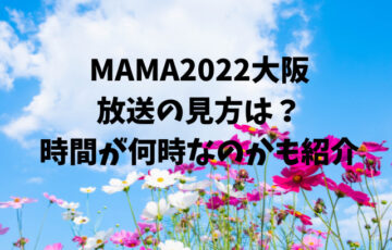 MAMA2022大阪の放送の見方は？時間が何時なのかも紹介