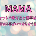 MAMA2023チケットの取り方と倍率は？値段や応募がいつからかも紹介