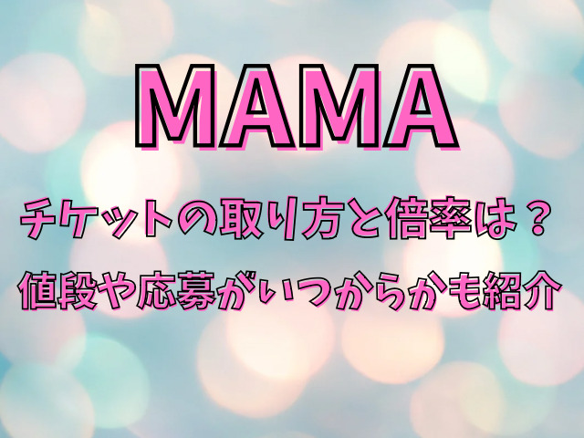MAMA2023チケットの取り方と倍率は？値段や応募がいつからかも紹介