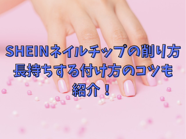 Sheinネイルチップの削り方は 長持ちする付け方のコツも紹介 Populara Sheinネイルチップの削り方は 長持ちする付け方のコツも紹介 Populara