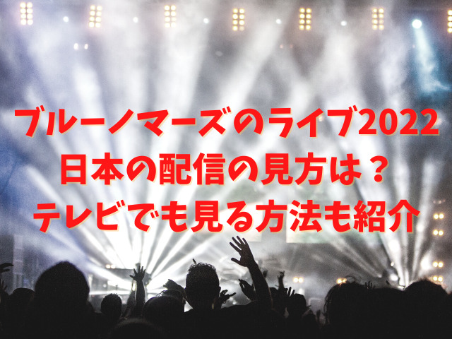 ブルーノマーズのライブ2022日本の配信の見方は？テレビでも見る方法も紹介