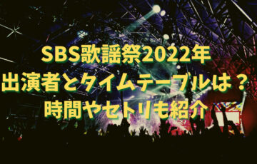 SBS歌謡祭2022年の出演者とタイムテーブルは？時間やセトリも紹介