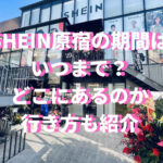 SHEIN原宿の期間はいつまで？どこにあるのか行き方も紹介