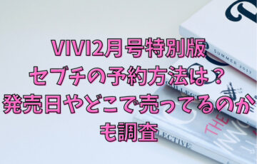 VIVI2月号特別版セブチの予約方法は？発売日やどこで売ってるのかも調査