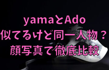 yamaとAdoは似てるけど同一人物？顔写真で徹底比較