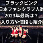 ブラックピンクの日本のファンクラブの人数2023年最新は？入り方や値段も紹介