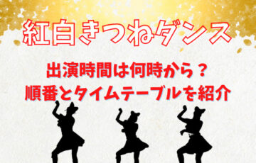 紅白きつねダンスの出演時間は何時から？順番とタイムテーブルを紹介