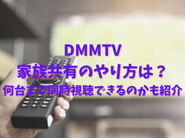 DMMTV家族共有のやり方は？何台まで同時視聴できるのかも紹介