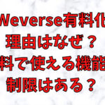 Weverse有料化の理由はなぜ？無料で使える機能や制限はある？