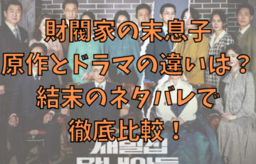 財閥家の末息子の原作とドラマの違いは？結末のネタバレで徹底比較！
