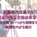 財閥家の末息子を日本で見る方法はある？全何話でいつから何時まで配信なのかを紹介