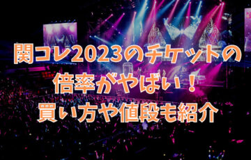 関コレ2023のチケットの倍率がやばい！買い方や値段も紹介