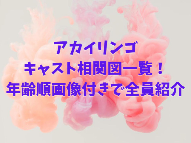 アカイリンゴのキャスト相関図一覧！年齢順に画像付きで全員紹介
