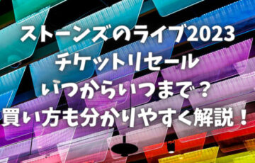 ストーンズのライブ2023チケットリセールはいつからいつまで？買い方も分かりやすく解説！