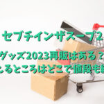 セブチインザスープ2グッズ2023再販はある？買えるところはどこで値段も紹介