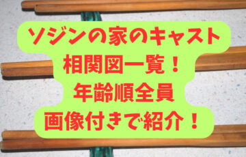 ソジンの家のキャスト相関図一覧！年齢順に全員画像付きで紹介！