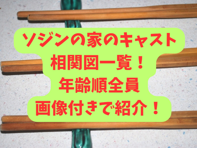 ソジンの家のキャスト相関図一覧！年齢順に全員画像付きで紹介！
