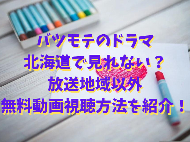 バツモテのドラマは北海道で見れない？放送地域以外で無料動画視聴方法を紹介！